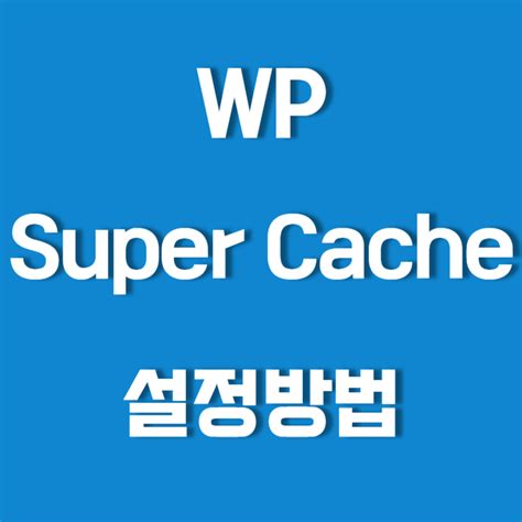 wp super cache 설정